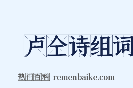 擬卢仝诗组词是什么意思的图片